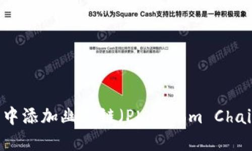 如何在TP钱包中添加幽灵链（Phantom Chain）并进行交易