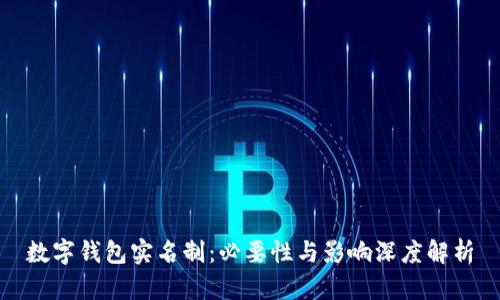 数字钱包实名制：必要性与影响深度解析