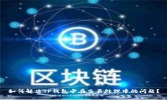 如何解决TP钱包卡在交易处
