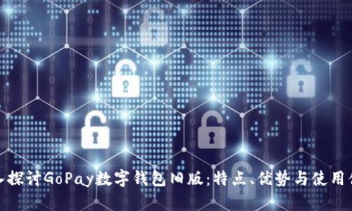 深入探讨GoPay数字钱包旧版：特点、优势与使用体验