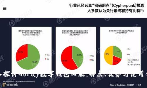 深入探讨GoPay数字钱包旧版：特点、优势与使用体验
