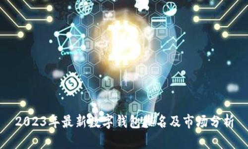 2023年最新数字钱包排名及市场分析