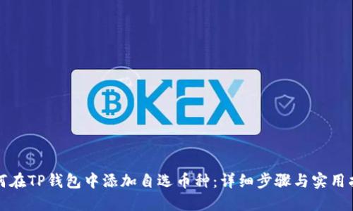 如何在TP钱包中添加自选币种：详细步骤与实用指南