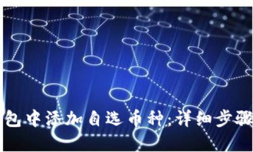 如何在TP钱包中添加自选币种：详细步骤与实用指南
