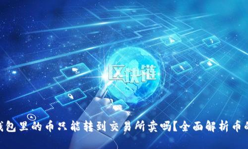bieotiTP钱包里的币只能转到交易所卖吗？全面解析币的使用方式