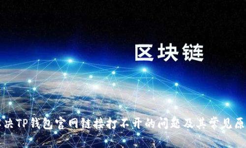 如何解决TP钱包官网链接打不开的问题及其常见原因分析