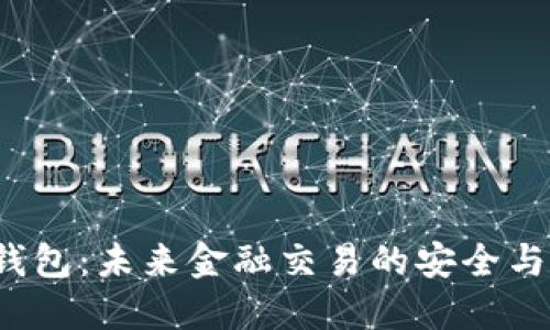 ISS数字钱包：未来金融交易的安全与便捷选择