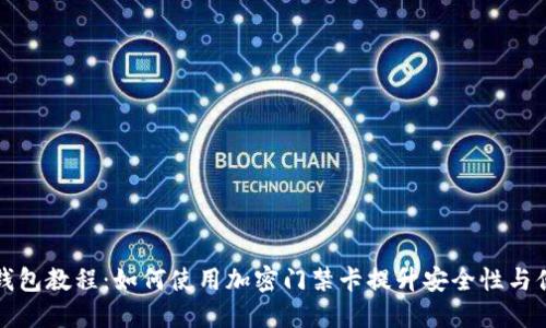 华为钱包教程：如何使用加密门禁卡提升安全性与便捷性