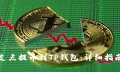 如何将支点提币到TP钱包：详细指南与技巧