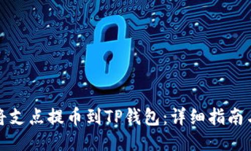 如何将支点提币到TP钱包：详细指南与技巧