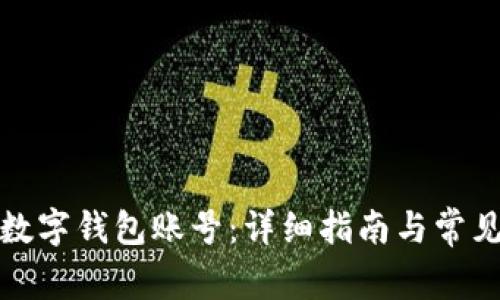 如何查询数字钱包账号：详细指南与常见问题解答