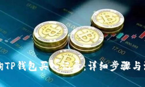 如何查询TP钱包买入记录：详细步骤与注意事项