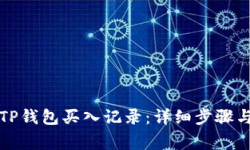 如何查询TP钱包买入记录：详细步骤与注意事项