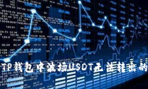 如何解决TP钱包中波场USDT无法转出的常见问题