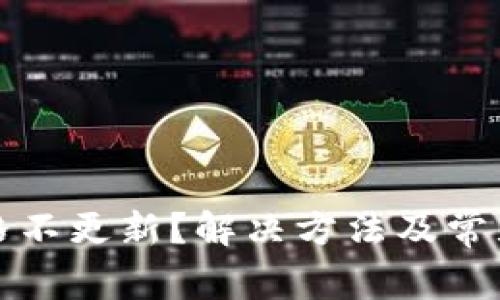 TP钱包价格不更新？解决方法及常见问题解析