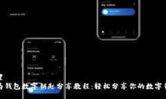 设置华为钱包数字钥匙分享教程：轻松分享你的