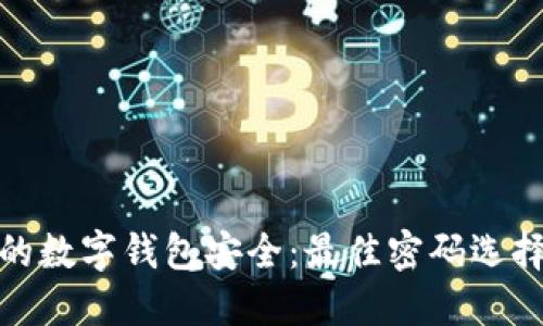 如何保护你的数字钱包安全：最佳密码选择与安全策略