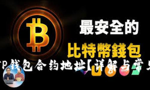 如何查找TP钱包合约地址？详解与常见问题解析
