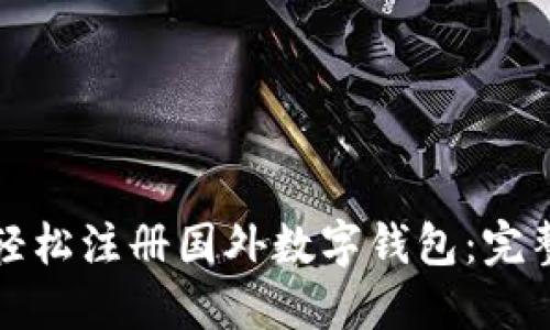 如何轻松注册国外数字钱包：完整指南