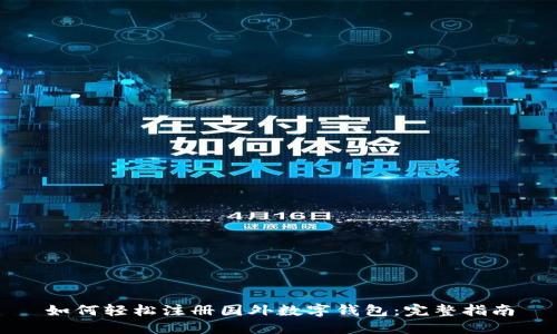如何轻松注册国外数字钱包：完整指南