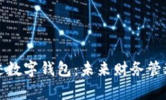 探索九大奇迹数字钱包：