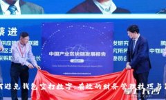 如何避免钱包空打数字：