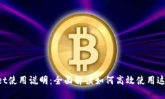 TokenPocket使用说明：全面解读如何高效使用这一多