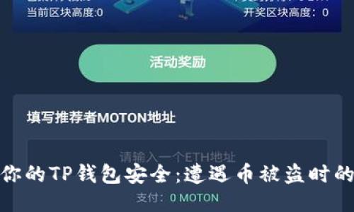 如何保护你的TP钱包安全：遭遇币被盗时的应对措施