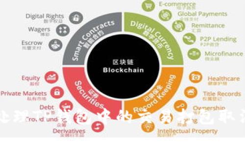 如何处理TP钱包中的交易打包取消问题