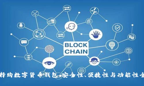 如何选择购数字货币钱包：安全性、便捷性与功能性全面解析