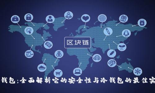TP钱包：全面解析它的安全性与冷钱包的最佳实践