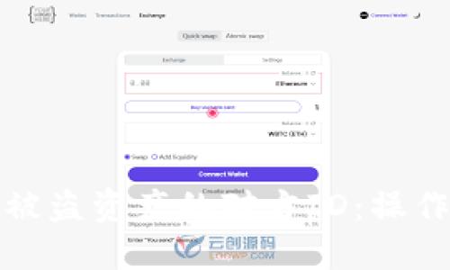 如何查询TP钱包被盗资产的对方ID：操作步骤及防范措施
