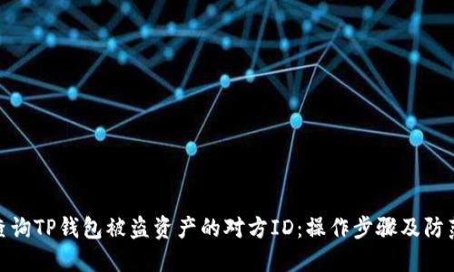 如何查询TP钱包被盗资产的对方ID：操作步骤及防范措施