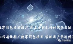 数字钱包项目推广：开启全新支付时代的关键如
