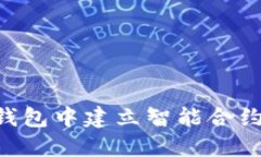如何在TP钱包中建立智能合约：完整指南