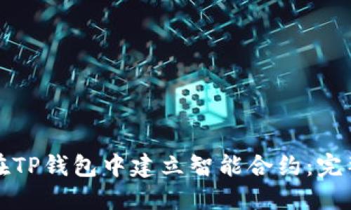 如何在TP钱包中建立智能合约：完整指南
