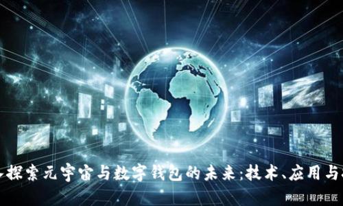 深入探索元宇宙与数字钱包的未来：技术、应用与挑战