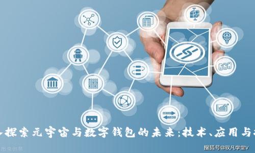 深入探索元宇宙与数字钱包的未来：技术、应用与挑战
