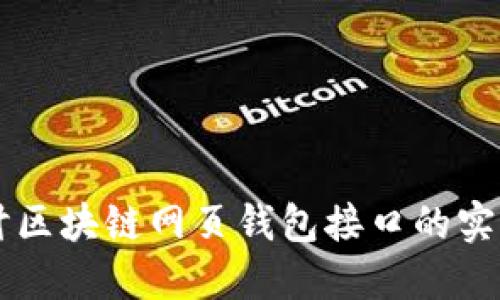 深入探讨区块链网页钱包接口的实现与应用