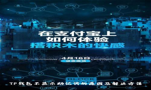 TP钱包不显示助记词的原因及解决方法