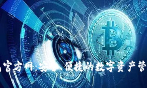 TP钱包官方网：安全、便捷的数字资产管理平台