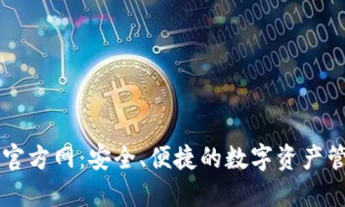 TP钱包官方网：安全、便捷的数字资产管理平台