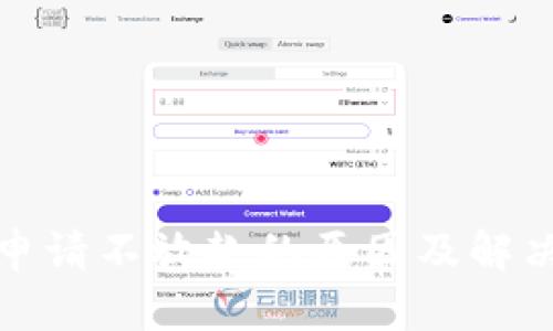 数字钱包申请不放款的原因及解决方案详解