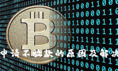 数字钱包申请不放款的原因及解决方案详解