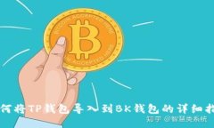 如何将TP钱包导入到BK钱包的详细指南