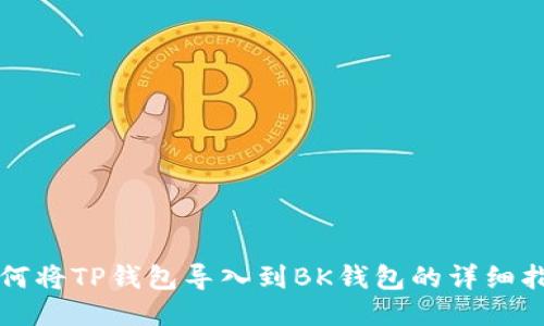 如何将TP钱包导入到BK钱包的详细指南