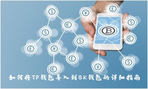 如何将TP钱包导入到BK钱包的详细指南