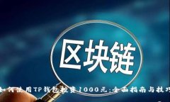 如何使用TP钱包投资1000元：全面指南与技巧