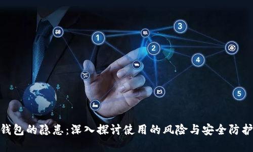 数字钱包的隐患：深入探讨使用的风险与安全防护措施