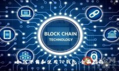 如何下载和使用TP钱包：全面指南
